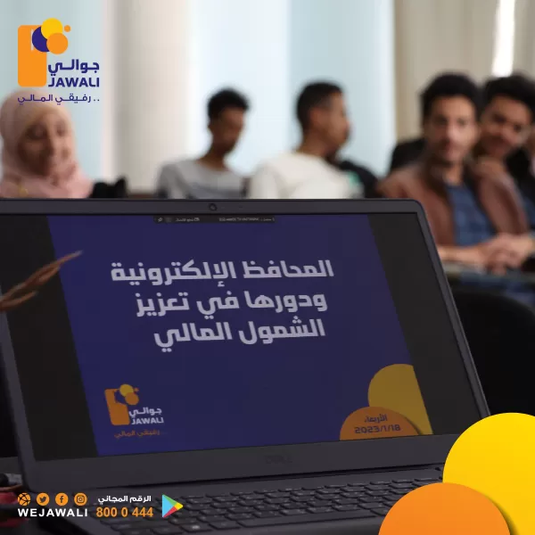 الندوة التعريفية بعنوان المحافظ الإلكترونية